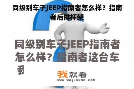 同级别车子JEEP指南者怎么样？指南者后排杯架