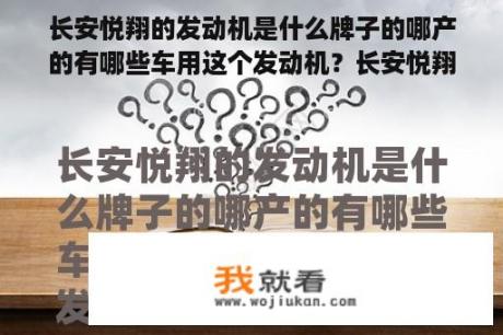 长安悦翔的发动机是什么牌子的哪产的有哪些车用这个发动机？长安悦翔12款的发动机怎么样？
