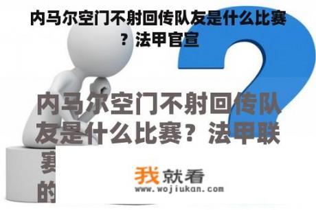 内马尔空门不射回传队友是什么比赛？法甲官宣