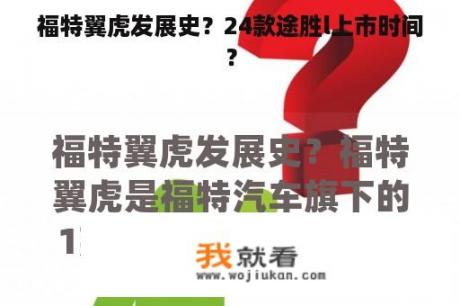 福特翼虎发展史？24款途胜l上市时间？