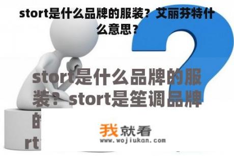 stort是什么品牌的服装？艾丽芬特什么意思？