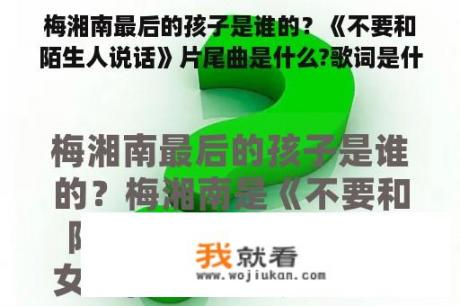 梅湘南最后的孩子是谁的？《不要和陌生人说话》片尾曲是什么?歌词是什么？