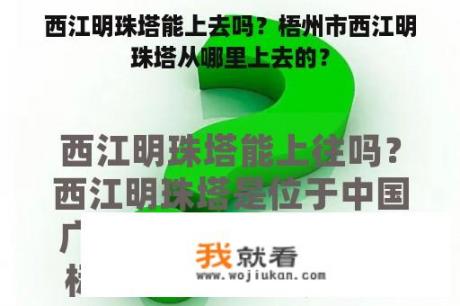 西江明珠塔能上去吗？梧州市西江明珠塔从哪里上去的？