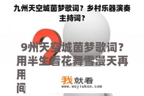 九州天空城茵梦歌词？乡村乐器演奏主持词？