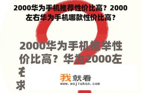 2000华为手机推荐性价比高？2000左右华为手机哪款性价比高？