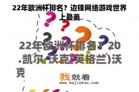 22年欧洲杯排名？边锋网络游戏世界上最美