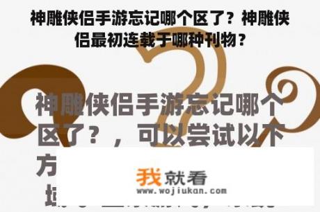 神雕侠侣手游忘记哪个区了？神雕侠侣最初连载于哪种刊物？