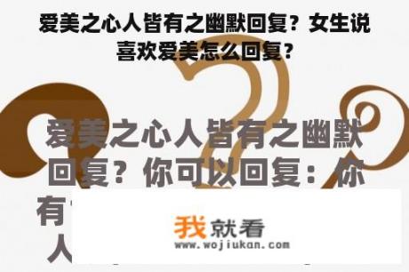 爱美之心人皆有之幽默回复？女生说喜欢爱美怎么回复？