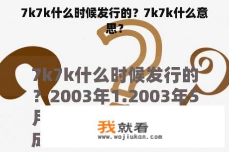 7k7k什么时候发行的？7k7k什么意思？