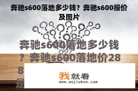 奔驰s600落地多少钱？奔驰s600报价及图片