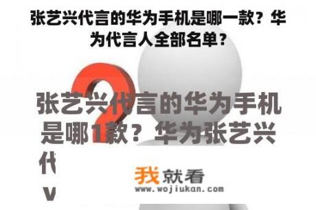 张艺兴代言的华为手机是哪一款？华为代言人全部名单？