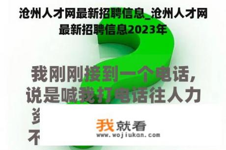 沧州人才网最新招聘信息_沧州人才网最新招聘信息2023年