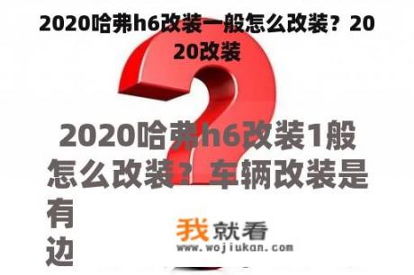 2020哈弗h6改装一般怎么改装？2020改装