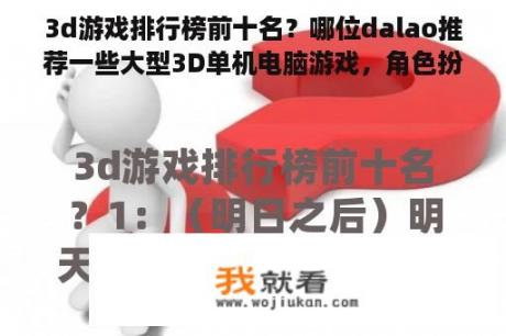 3d游戏排行榜前十名？哪位dalao推荐一些大型3D单机电脑游戏，角色扮演冒险的？