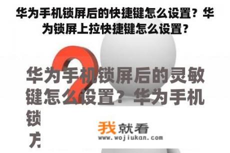 华为手机锁屏后的快捷键怎么设置？华为锁屏上拉快捷键怎么设置？