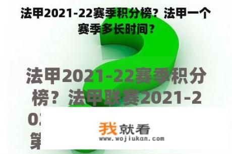 法甲2021-22赛季积分榜？法甲一个赛季多长时间？