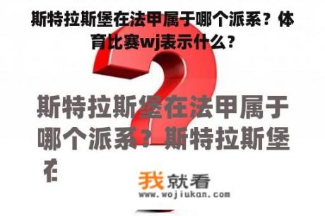 斯特拉斯堡在法甲属于哪个派系？体育比赛wj表示什么？