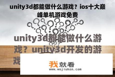 unity3d都能做什么游戏？ios十大巅峰单机游戏免费