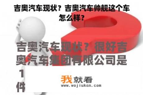 吉奥汽车现状？吉奥汽车帅舰这个车怎么样？