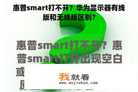 惠普smart打不开？华为显示器有线版和无线版区别？