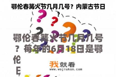 鄂伦春篝火节几月几号？内蒙古节日？