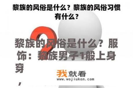 黎族的风俗是什么？黎族的风俗习惯有什么？