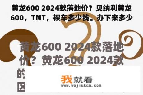 黄龙600 2024款落地价？贝纳利黄龙600，TNT，裸车多少钱。办下来多少？