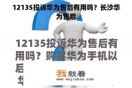 12135投诉华为售后有用吗？长沙华为售后