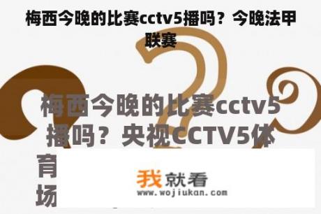 梅西今晚的比赛cctv5播吗？今晚法甲联赛