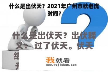 什么是出伏天？2021年广州市秋老虎时间？