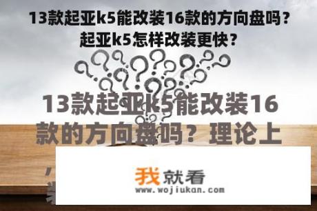 13款起亚k5能改装16款的方向盘吗？起亚k5怎样改装更快？