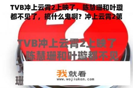 TVB冲上云霄2上映了，陈慧珊和叶璇都不见了，搞什么鬼啊？冲上云霄2第32集插曲？