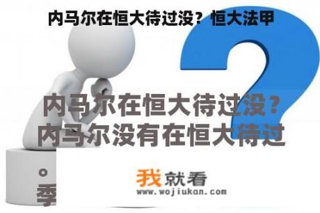 内马尔在恒大待过没？恒大法甲