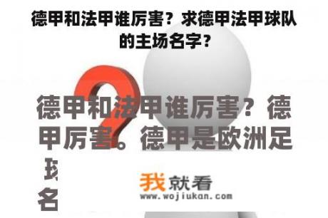 德甲和法甲谁厉害？求德甲法甲球队的主场名字？
