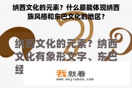 纳西文化的元素？什么最能体现纳西族风格和东巴文化的地区？