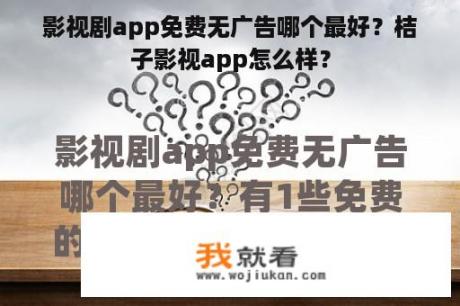 影视剧app免费无广告哪个最好？桔子影视app怎么样？