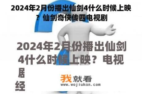 2024年2月份播出仙剑4什么时候上映？仙剑奇侠传四电视剧