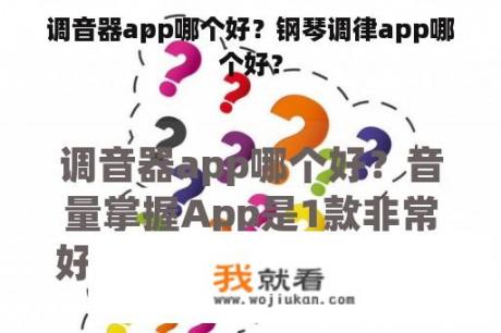 调音器app哪个好？钢琴调律app哪个好？