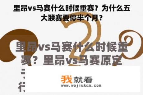 里昂vs马赛什么时候重赛？为什么五大联赛要停半个月？