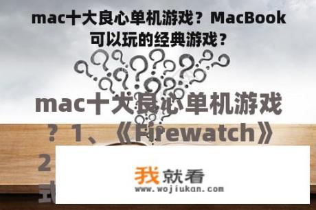 mac十大良心单机游戏？MacBook可以玩的经典游戏？