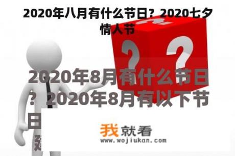 2020年八月有什么节日？2020七夕情人节