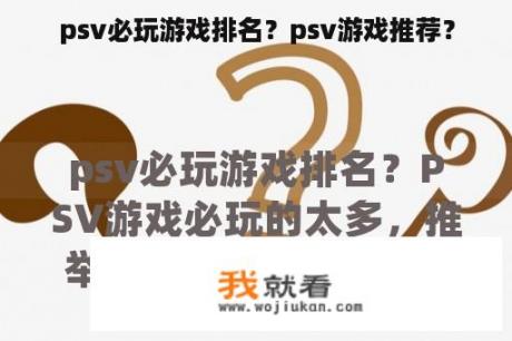 psv必玩游戏排名？psv游戏推荐？