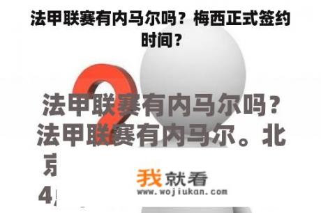 法甲联赛有内马尔吗？梅西正式签约时间？