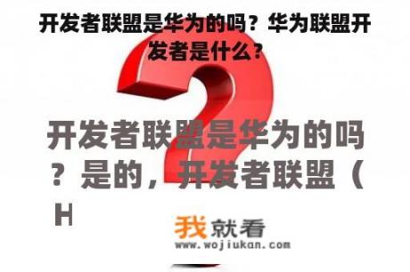 开发者联盟是华为的吗？华为联盟开发者是什么？