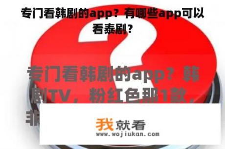 专门看韩剧的app？有哪些app可以看泰剧？