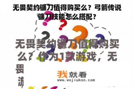 无畏契约镰刀值得购买么？弓箭传说镰刀技能怎么搭配？