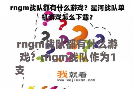 rngm战队都有什么游戏？星河战队单机游戏怎么下载？