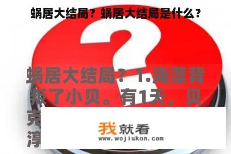 蜗居大结局？蜗居大结局是什么？