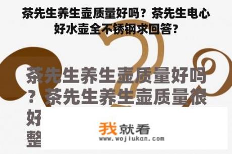 茶先生养生壶质量好吗？茶先生电心好水壶全不锈钢求回答？