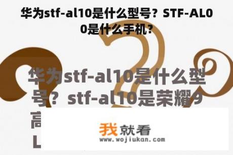 华为stf-al10是什么型号？STF-AL00是什么手机？